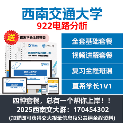 2025西南交通大学922电路分析谭永霞第三版 西南交大922 考研辅导