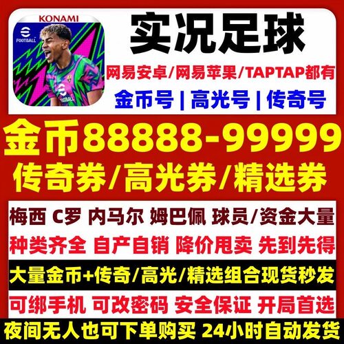 实况足球国际服高光自抽金币号