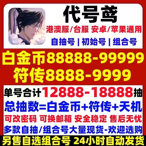 代号鸢港澳自抽号初始号代號鳶安卓ios0开局号自选组合号史诗王粲