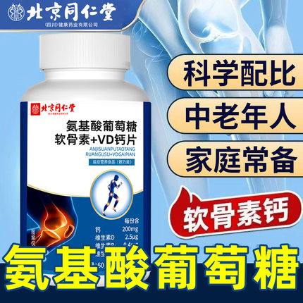 北京同仁堂朕皇氨基酸葡萄糖软骨素VD钙片中老年人补充钙常备正品