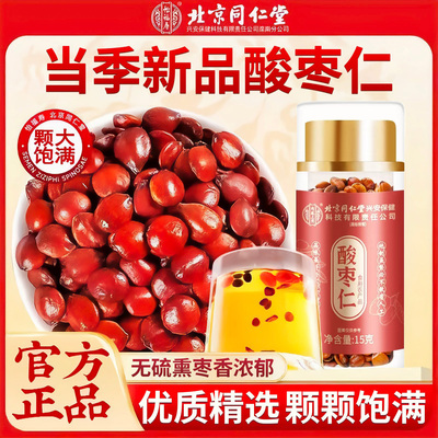 北京同仁堂酸枣仁正宗