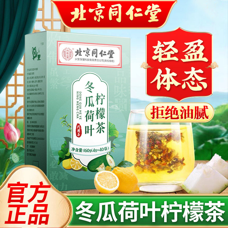 北京同仁堂内廷上用冬瓜荷叶柠檬茶养生泡茶清爽花茶男女士便携式,传统滋补营养品,养生茶,淘宝优惠券,粉丝福利购,淘宝优惠卷