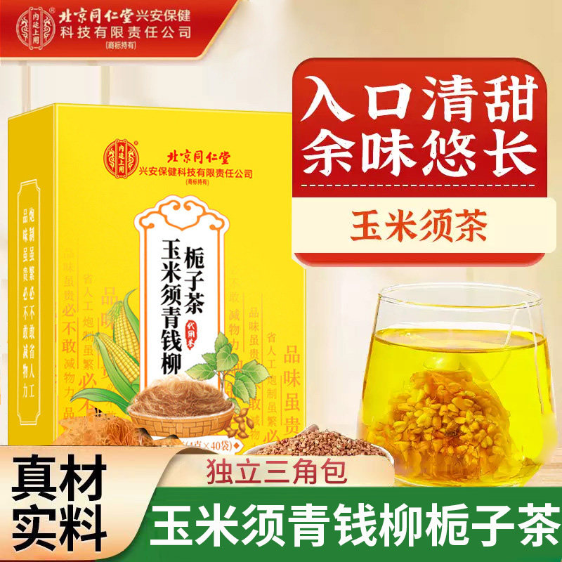 北京同仁堂内廷上用玉米须青钱柳栀子茶男女泡茶加班熬夜常备正品