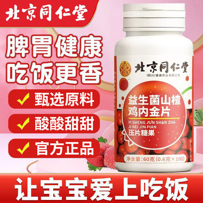 北京同仁堂朕皇益生菌山楂鸡内金片儿童宝宝不爱吃饭家中常备正品