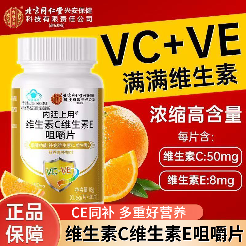 北京同仁堂维生素C维生素E咀嚼片