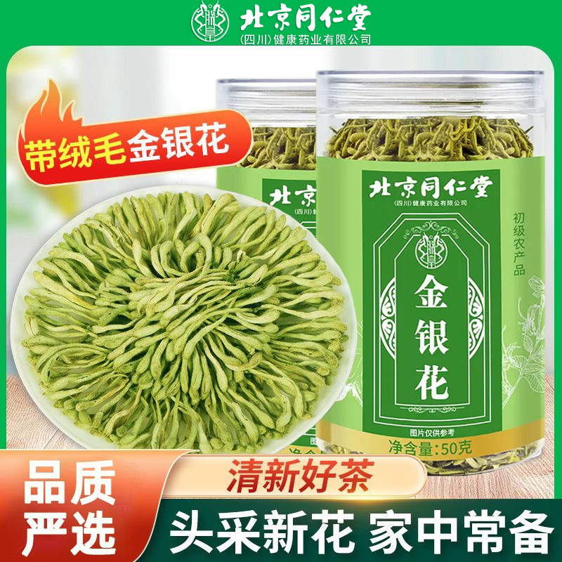 北京同仁堂金银花泡水花茶凉茶