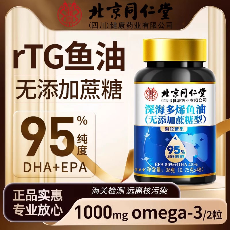 北京同仁堂深海多烯鱼油