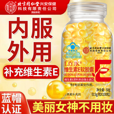 北京同仁堂内廷上用维生素E软胶囊外敷女性口服补充维生素E多营养