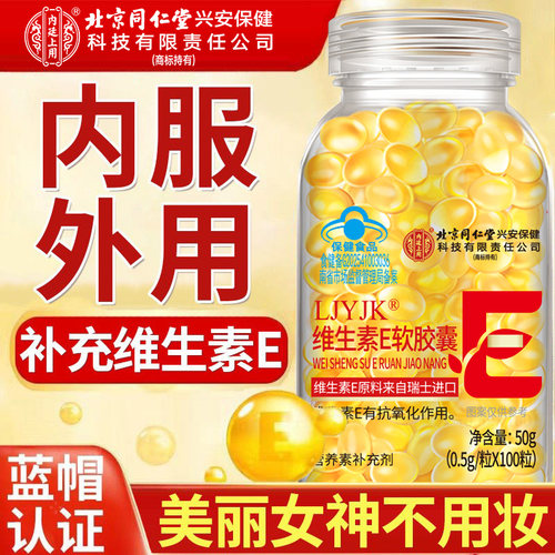北京同仁堂内廷上用维生素E软胶囊外敷女性口服补充维生素E多营养
