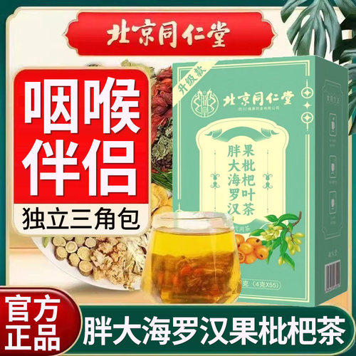 北京同仁堂胖大海罗汉果枇杷叶茶
