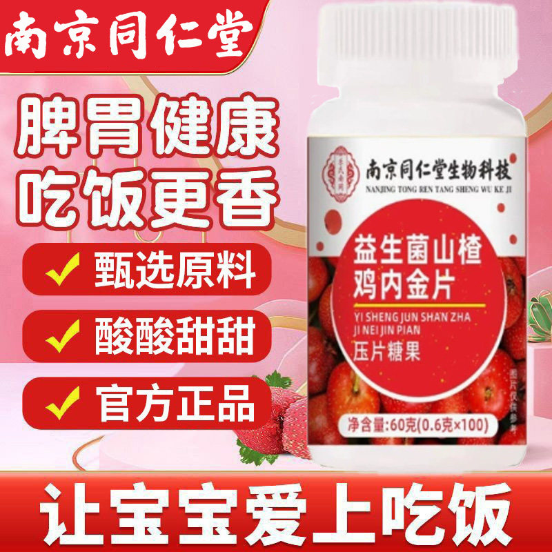 南京同仁堂益生菌山楂鸡内金片儿童宝宝不爱吃饭家中常备官方正品