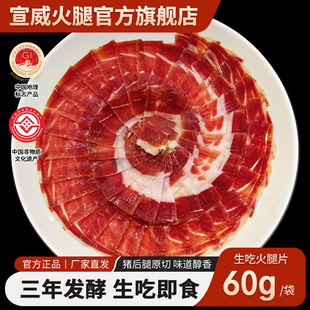 宣威生吃火腿片生吃片即食早餐配蜜瓜火腿薄片发酵火腿36月