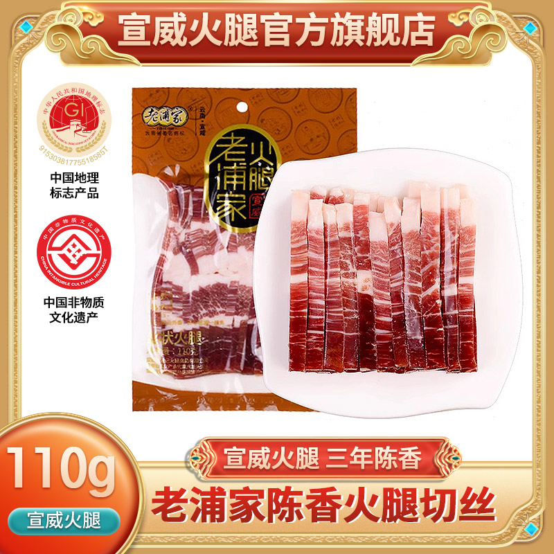 【宣威火腿官方旗舰店】云南特产生火腿肉片丁丝煲汤餐厅110g调味-封面