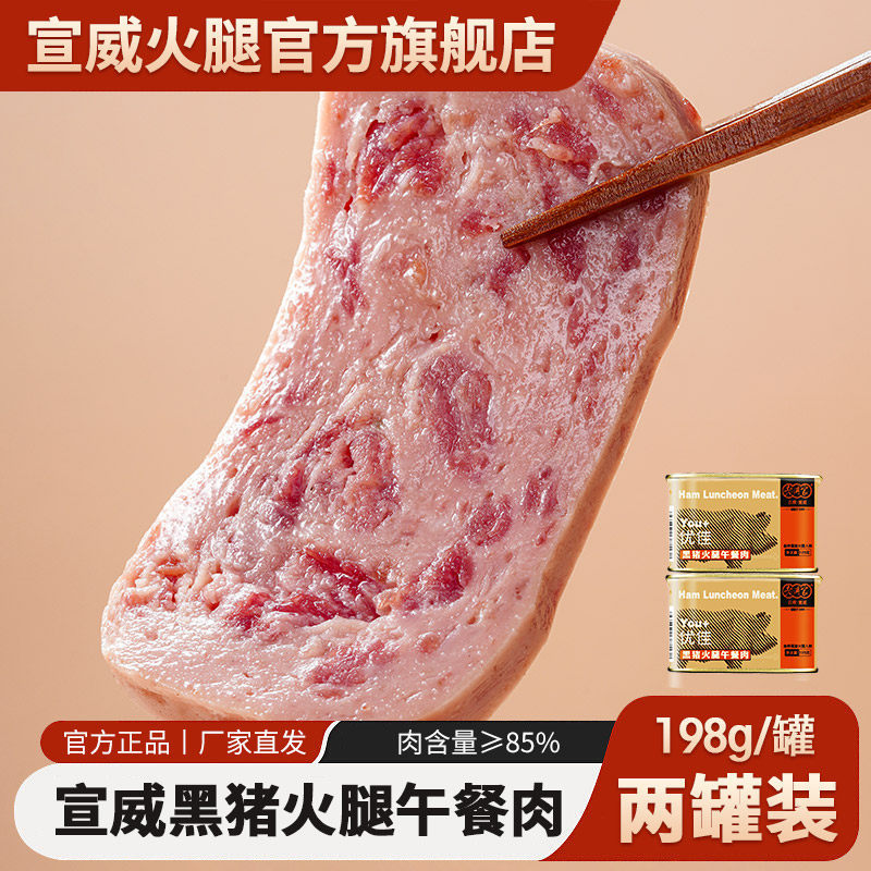 宣威火腿黑猪火腿午餐肉罐头198g*2罐加热即食涮火锅速食肉
