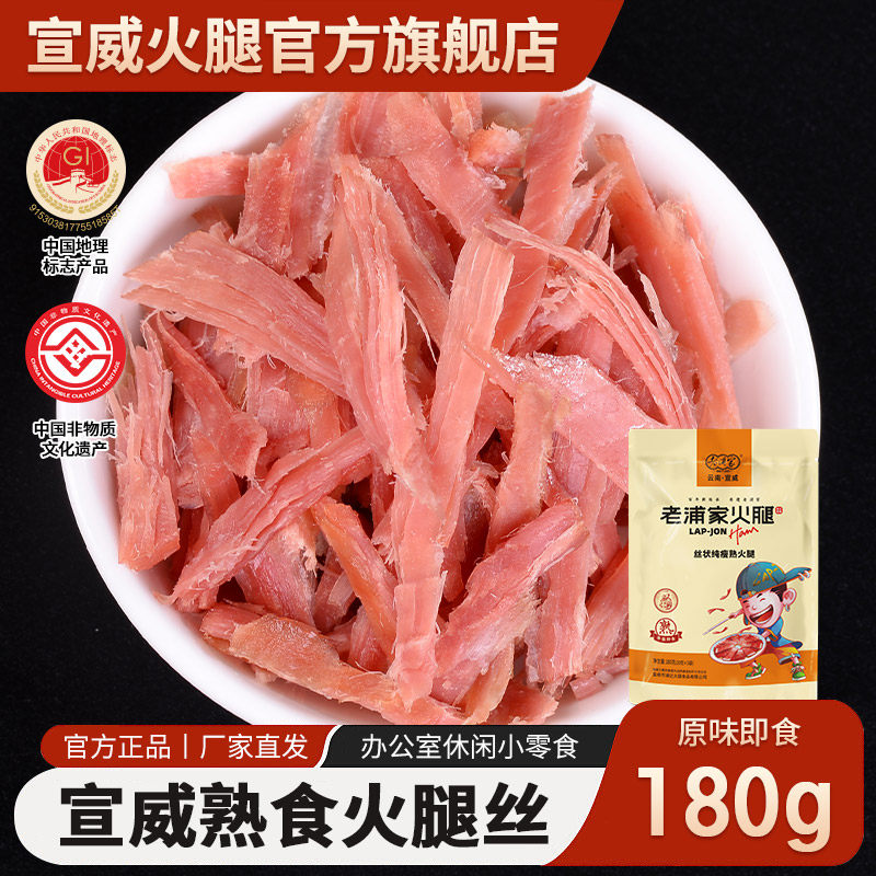 宣威火腿肉熟食180g猪肉脯肉干特产猪肉类云南原味即食火腿丝腊肉
