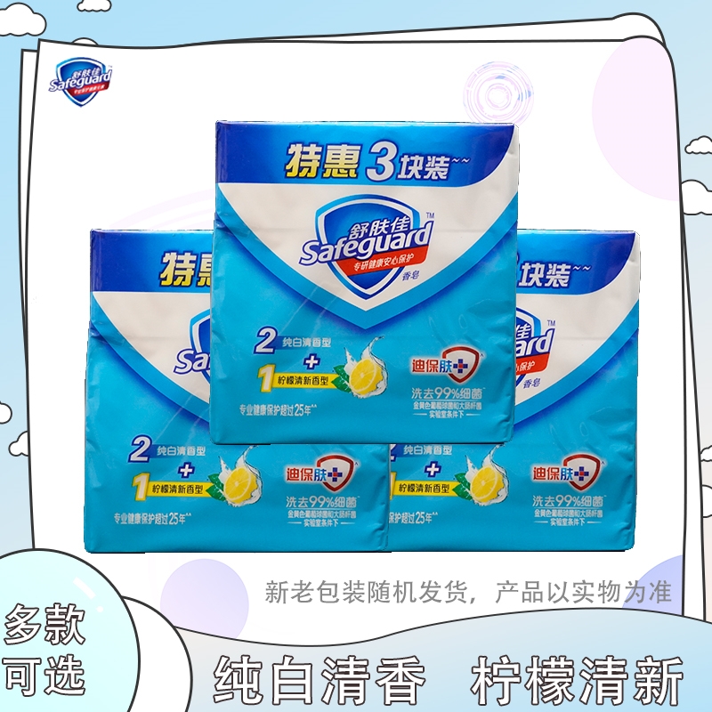 舒肤佳香皂纯白香块100g清洁洗手家庭装沐浴皂男女士3块装组合装