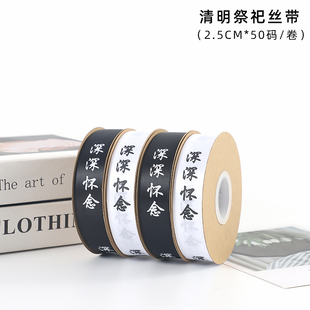 七色堇清明节深深怀念丝带鲜花包装丝带扫墓祭祀缎带菊花花束缎带