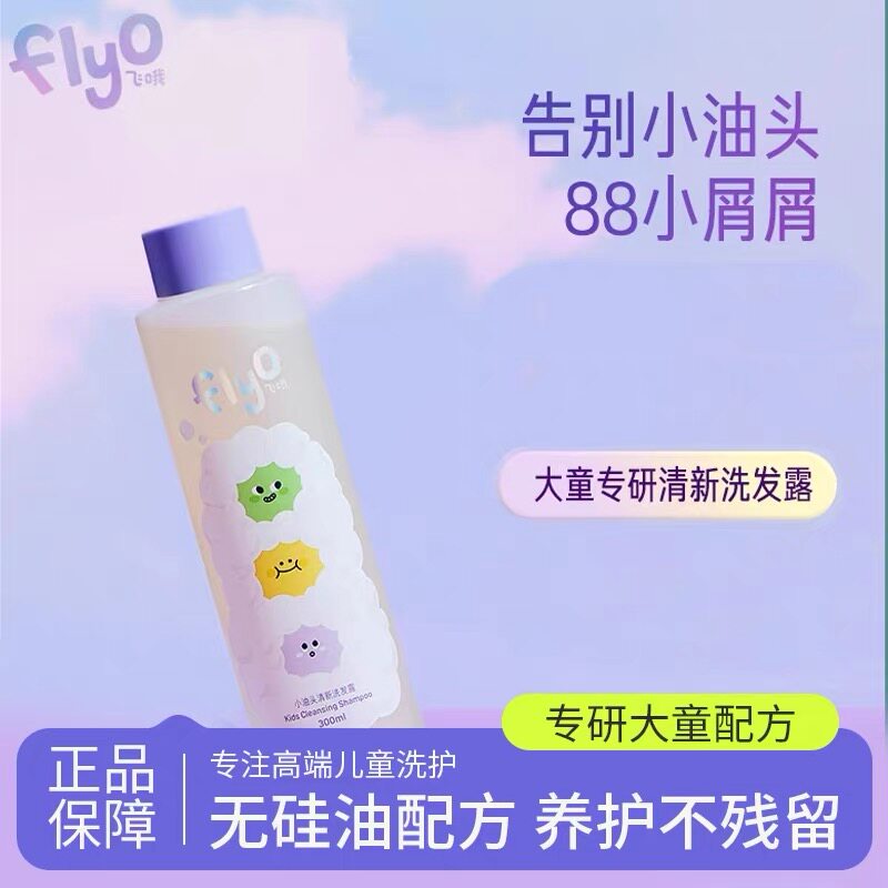 FlyO飞哦小油头清新儿童洗发水男女孩7-12岁青少年专用洗发露