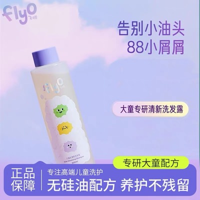 FlyO飞哦小油头清新儿童洗发水男女孩7-12岁青少年专用洗发露