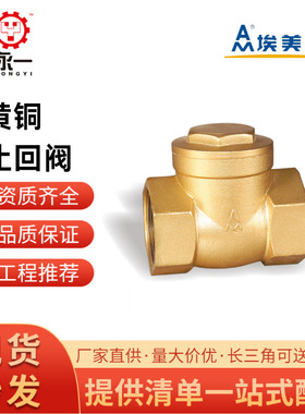 埃美柯401止回阀409410黄铜卧式止逆阀428直通式防反水法兰向阀