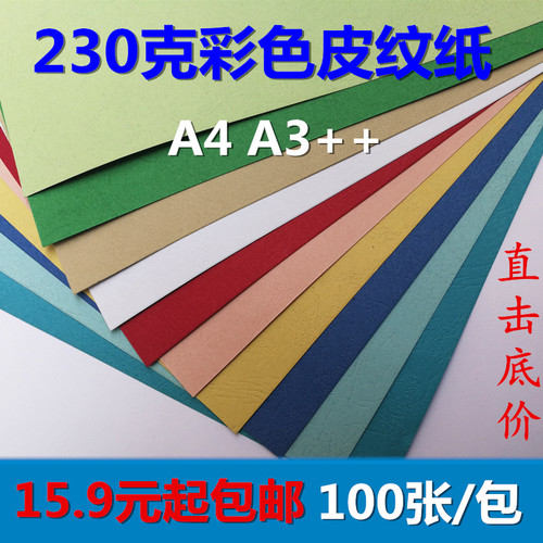 230克A3+皮纹纸手工 封皮纸A4标书封面纸 凹凸虎皮纹纸 彩色卡纸