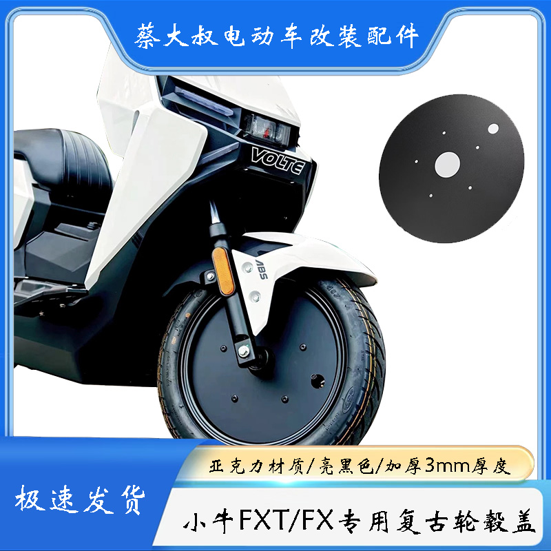 小牛FXT12寸原车12寸复古轮毂盖