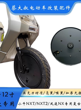 小牛nxt2代12寸原车轮毂亚克力前轮防尘复古盖毂盖加厚版