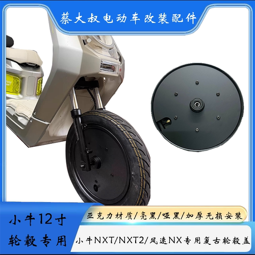 小牛NXT2代12寸防尘轮毂盖