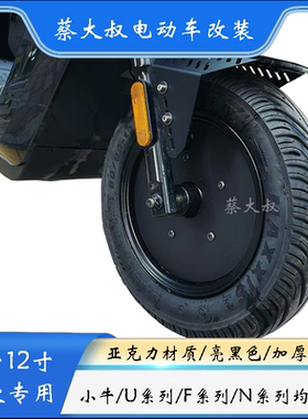 小牛原装NUF12寸前轮亮黑轮毂盖