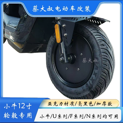 正常发货小牛N系/U系/F系/12寸前轮复古亮黑亚克力加厚防水轮毂盖