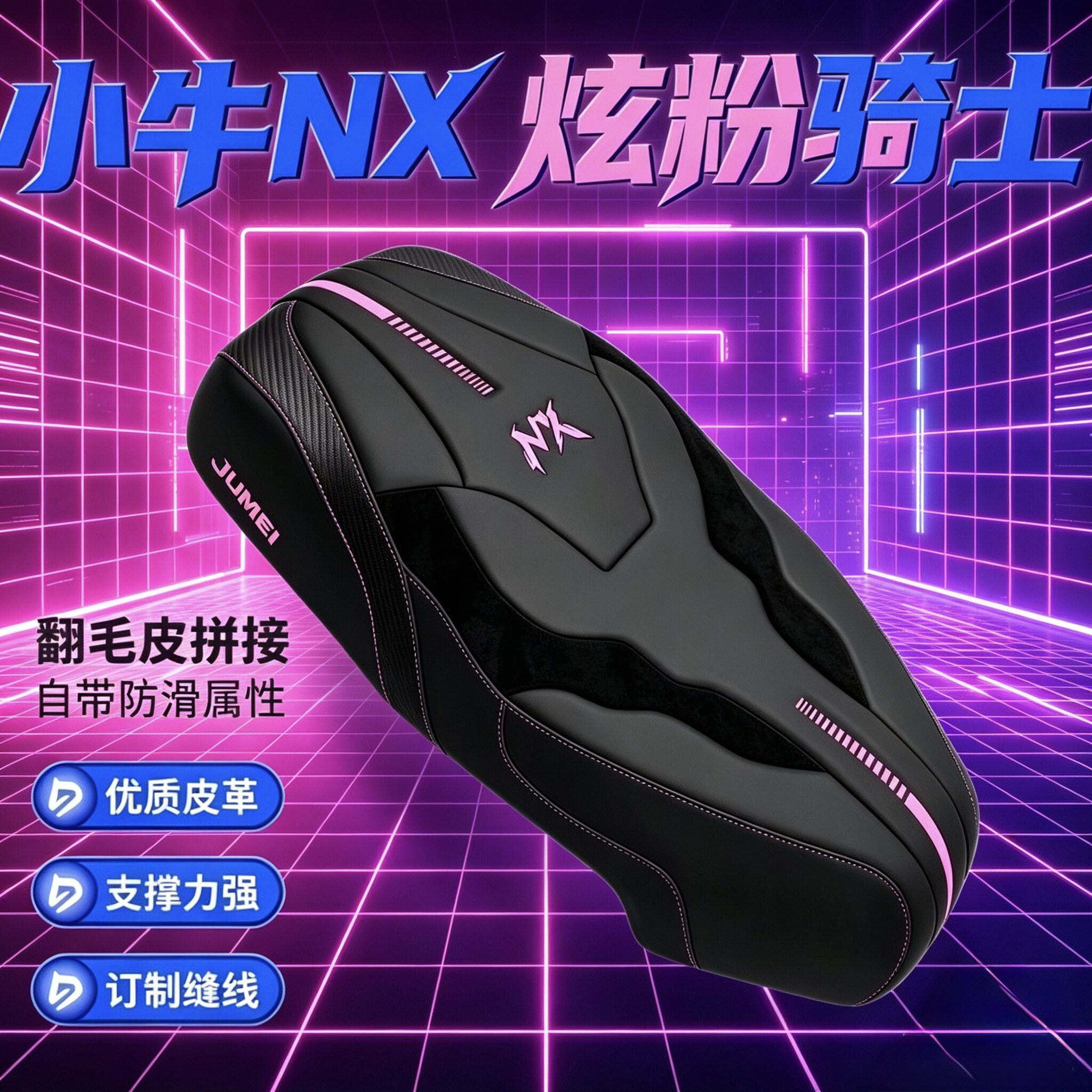 小牛风速NX/NXpro粉刺绣减震坐垫