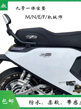 九号加厚加软防前倾驼峰改装坐垫