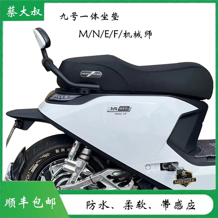 正常发货九号电动车MENF感应坐垫m95E80CE200N85N3M3加厚防水座垫