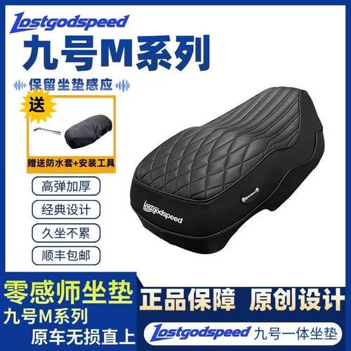 九号M系列电摩款加厚防水坐垫