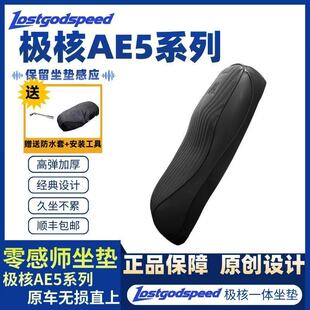 Lostgospeed极核AE5i/pro长款一体加厚减震改装舒适记忆海绵坐垫