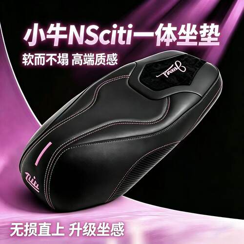 小牛NSciti坐垫加厚柔软减震刺绣