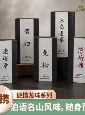 名山便携装普洱龙珠茶合集