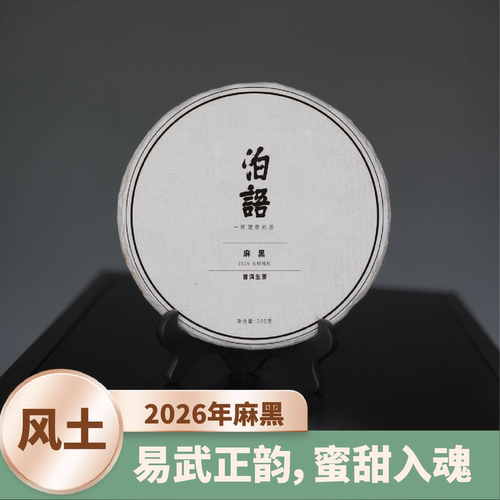 泊语招牌2026年【麻黑古纯】核心区古树纯料普洱茶生茶饼茶200g