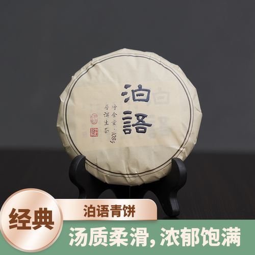 泊语茶事青饼普洱茶生茶饼茶