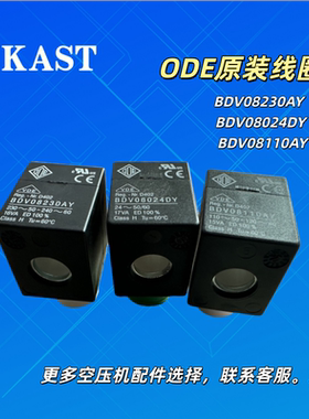 现货原装意大利ODE电磁阀线圈BDV08230AY/ BDV08024DY/BDV08110AY