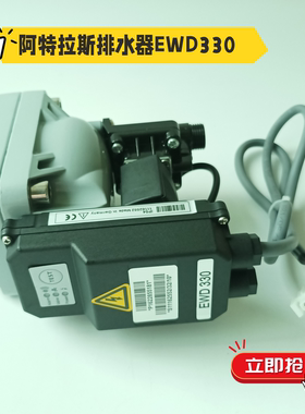 阿特拉斯电子排水阀1622855181/2901146551排污阀EWD330M排水器