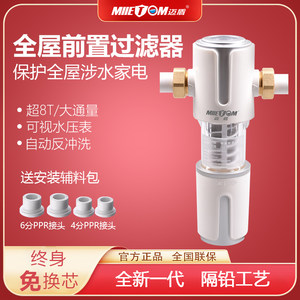 迈盾全屋前置过滤器自动反冲洗全铜隔铅大流量净水机家用净水器