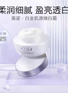 cogi高姿白金肌源焕白面霜护肤品套装正品官方店美白淡斑精华液盒