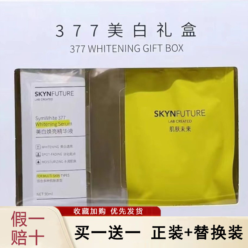 肌肤未来377美白淡斑精华液护肤品套装礼盒正品官方店科研补水保