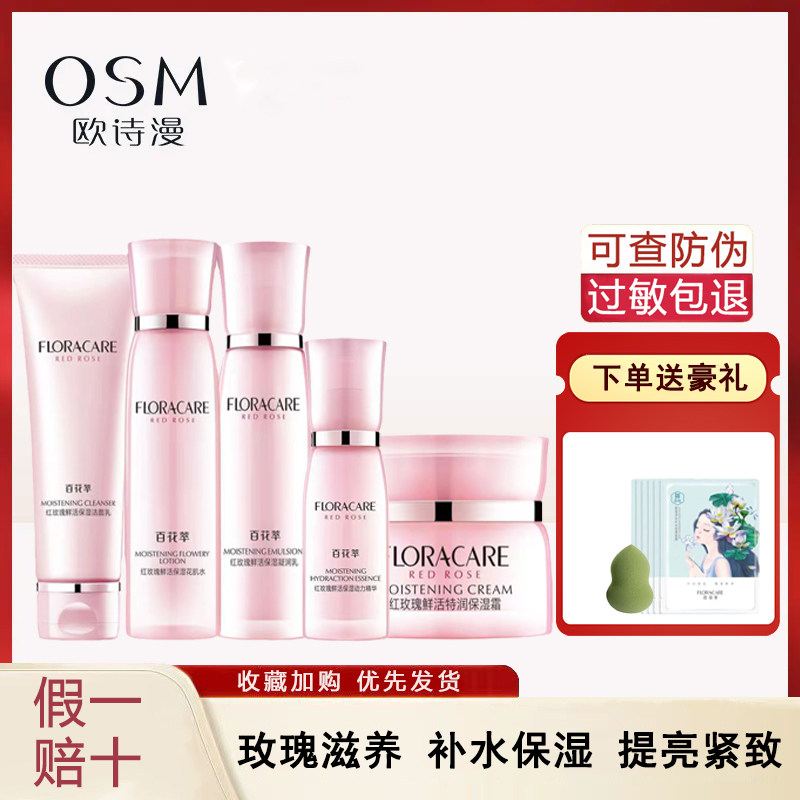 欧诗漫百花萃红玫瑰套装盒洗面奶面膜精华水乳眼霜系列官方旗舰店