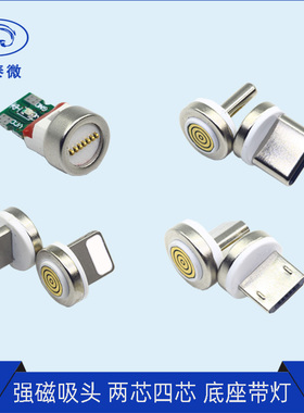 Micro TYPEC 苹果磁吸公头圆型2芯四芯7触点强磁力带灯数据线底座