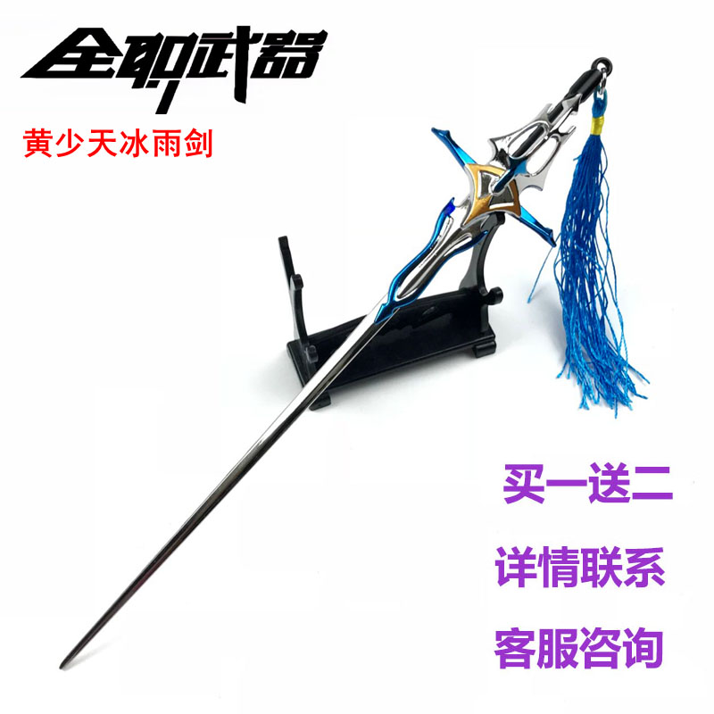全职高手武器摆件冰雨剑模型黄少天钥匙扣夜雨声烦挂饰品蓝雨剑客