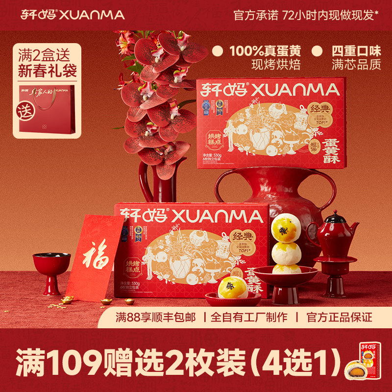 轩妈家蛋黄酥年货礼盒中式糕点伴手礼点心办公室零食休闲食品小吃