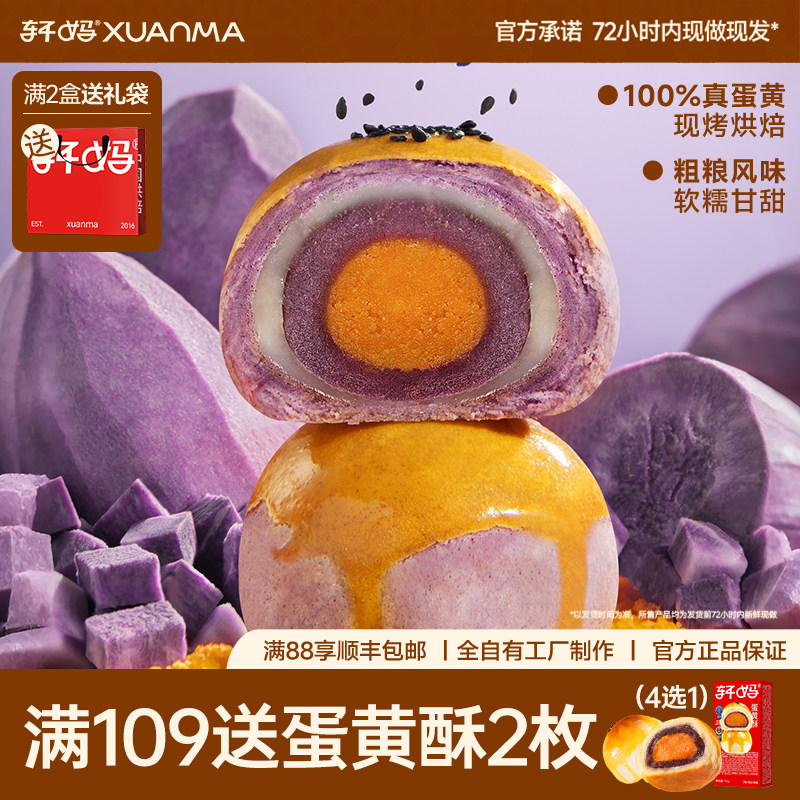轩妈家蛋黄酥6枚 紫薯味雪媚娘糕点点心网红小吃食品早餐休闲零食