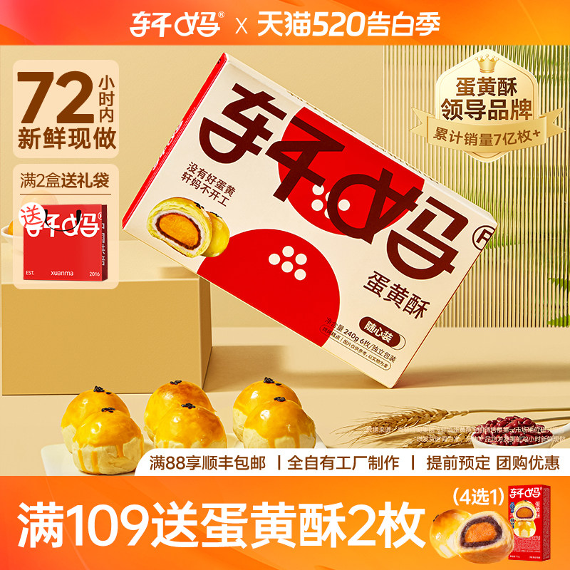 【下拉详情领优惠】轩妈家蛋黄酥随心装240g经典款款糕点心早餐